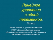 Презентация по математике на тему Линейное уравнение с одной переменной