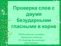 Презентация  Проверка слов с двумя безударными гласными в корне 2 класс