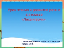 Презентация к уроку чтения и развития речи по сказке Лиса и волк