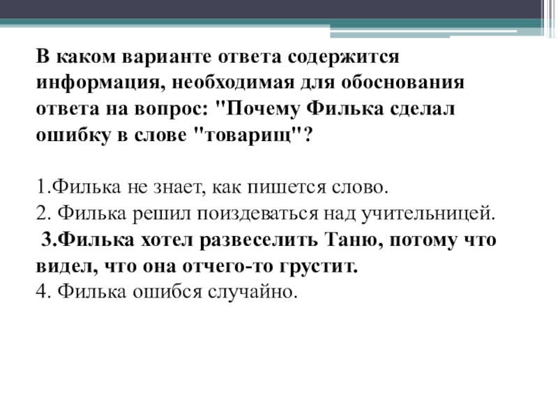 Какой ответ на вопрос почему. Информация необходимая для обоснования. Варианты ответов на вопрос почему. Обоснование ответа это. Вопросы в которых содержится ответ.