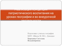 Презентация по географии Реализация концепции патриотического воспитания