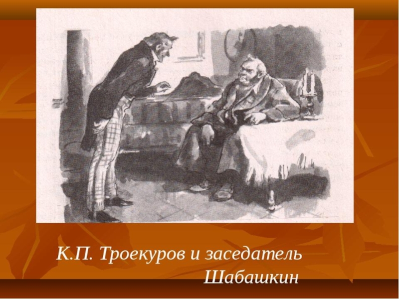 Троекуров портрет героя. Шабашкин иллюстрации к Дубровский. Троекуров и Шабашкин. Шабашкин из романа Дубровский. Троекуров иллюстрации.