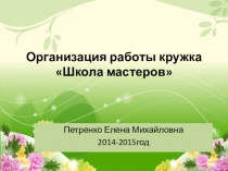 Презентация Кружок Школа мастеров