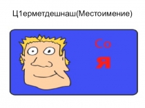 Презентация к уроку Местоимение