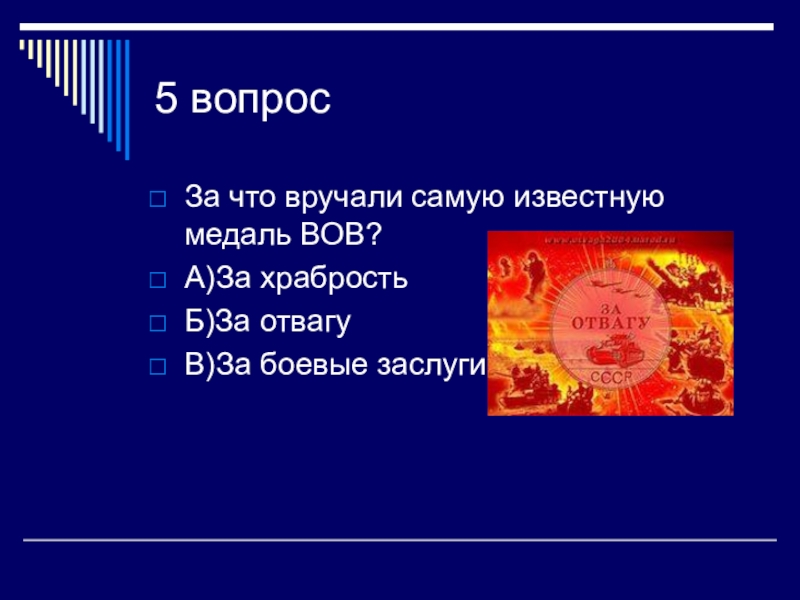 Викторина по вов 4 класс презентация