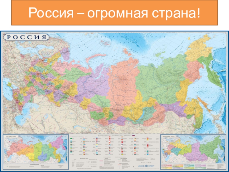 Презентация россия огромная страна