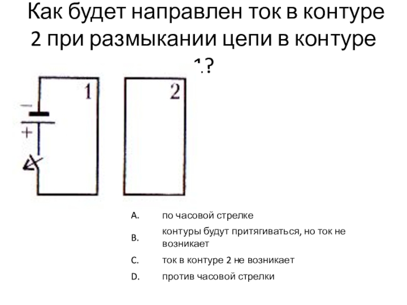 Электрический ток в витке направлен так как показано на рисунке