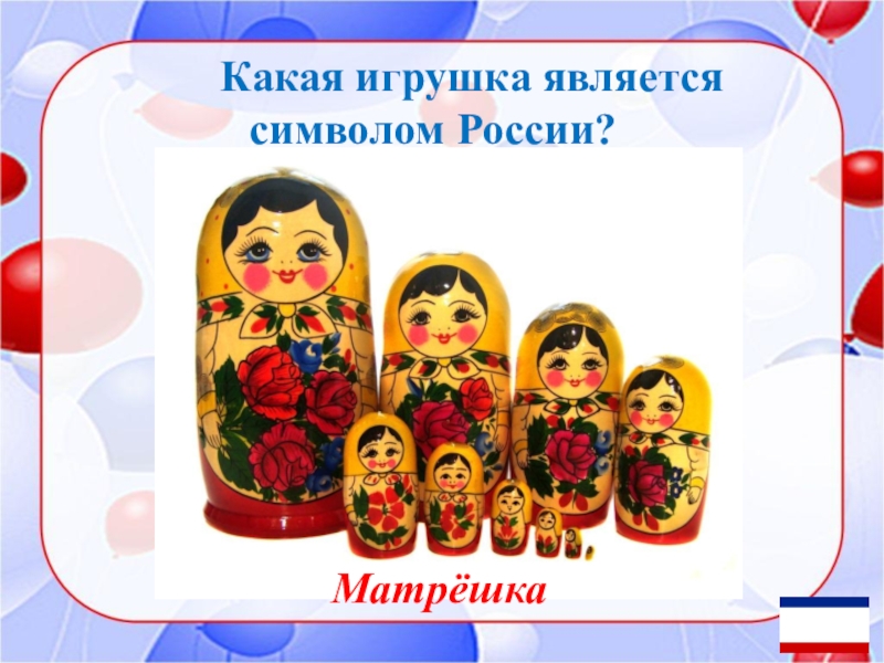 Какая игрушка символ россии. Матрешка символ России. Символом России является Матрешка. Какая игрушка является символом России.