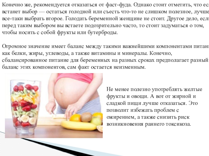 Доклад: Беременность и питание
