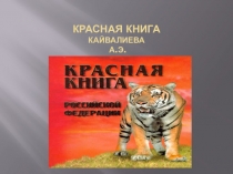Презентация по окружающему миру УМКШкола Россиина тему Красная книга