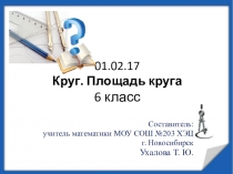 Презентация по математике на тему Круг. Площадь круга (6 класс)