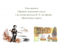 Проект. Правила поведения в лесу. Руководитель Молдабекова Т.В.