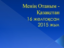 Менің Отаным - Қазақстан