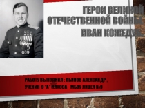 Презентация по ОБЖ на тему: Маршалы Победы