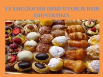 Технология приготовления пирожных