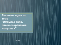 Решение задач по теме Импульс тела. Закон сохранения импульса