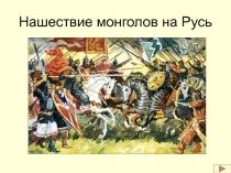 Нашествие монголо-татар на Русь (карты)