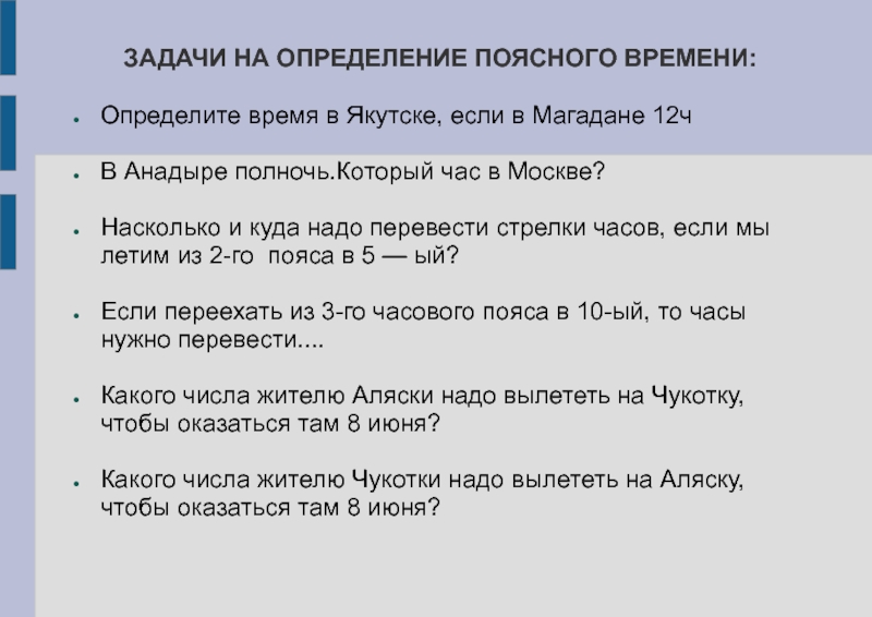 Определения по географии 8 класс. Задачи на поясное время. Задачи на часовые пояса. Задачи на установление времени. Задания на определение поясного времени.