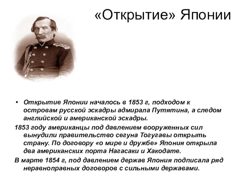 Что означало закрытие японии. Открытие Японии 1854. Открытие Японии 1853. Открыватели Японии. Открытие Японии европейцами.