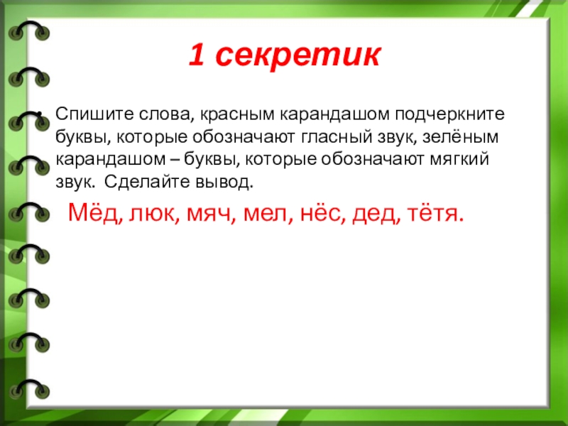 Подчеркни гласные буквы в словах