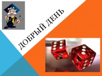 Презентация по математике на тему Комбинаторные задачи и теория вероятности