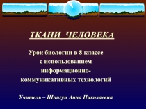 Презентация к уроку Ткани человека