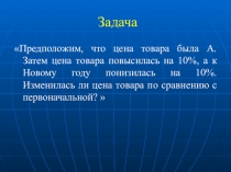 Презентация по теме Отношения и пропорции