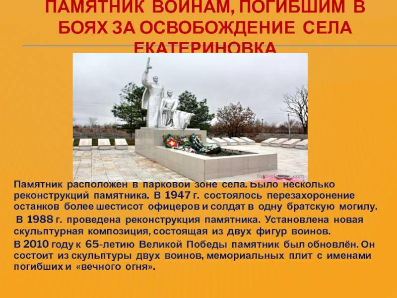 Памятник воинам, погибшим в боях за освобождение села Екатериновка Памятник расположен в парковой зоне села. Было несколько
