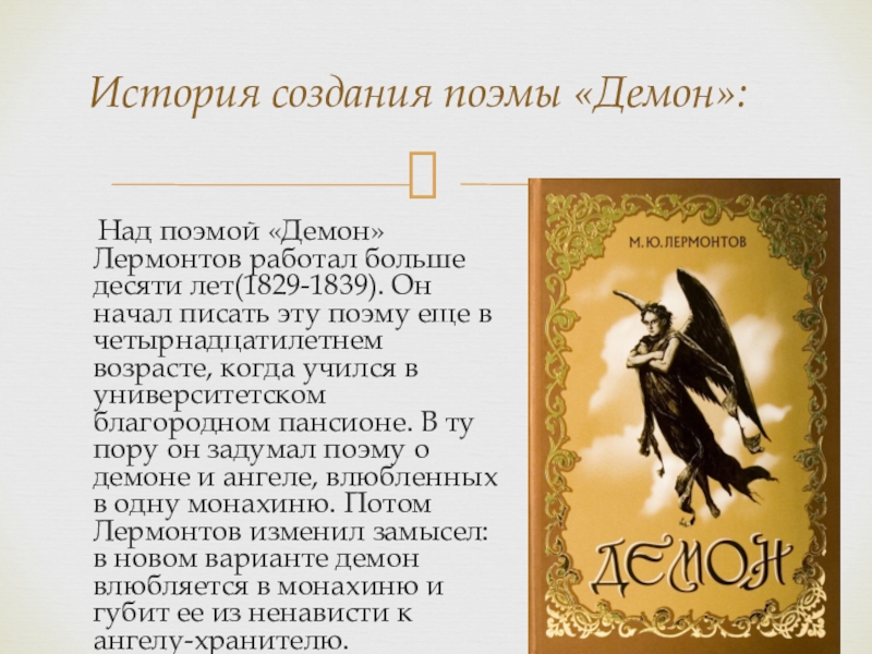 История создания мой демон лермонтов. Демон произведение Лермонтова. Михаил Юрьевич Лермонтов демон. Поэма демон. Поэма демон Лермонтов.