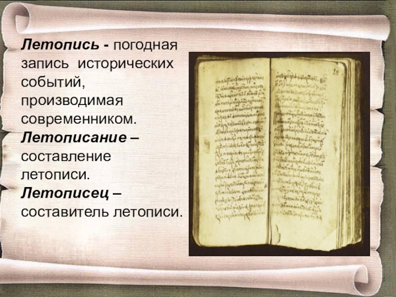 Историческая запись. Слово летопись. Исторические события летописи. Что обозначает слово летописец. Значение летописи.