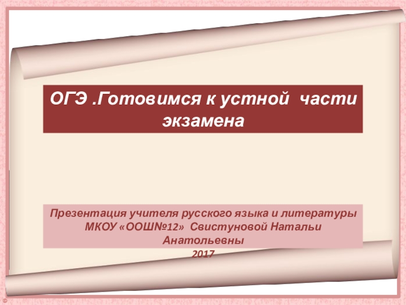 Презентация Презентация по русскому языку ОГЭ. Готовимся к устной части экзамена.