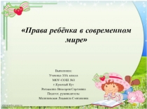 Презентация по теме Права ребенка в семье 9 класс