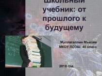 Презентация к проекту Школьный учебник: прошлое и будущее