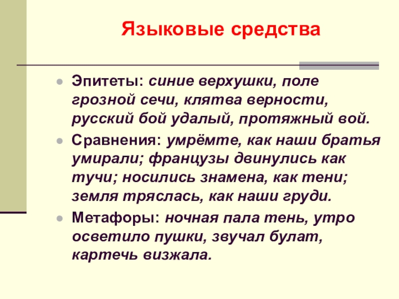 Средства выразительности в стихотворении бородино 5 класс