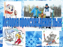 Презентация по физической культуре История лыж