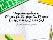 Презентация к уроку математики в 6 классе Раскрытие скобок по учебнику Виленкина