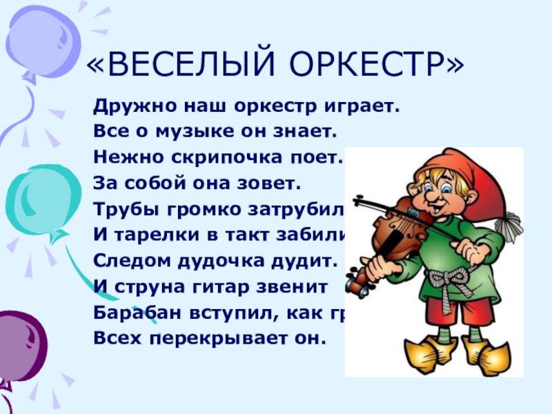 Поем стих. Веселый оркестр. Веселый оркестр физминутка. Оркестр текст. Наш оркестр.