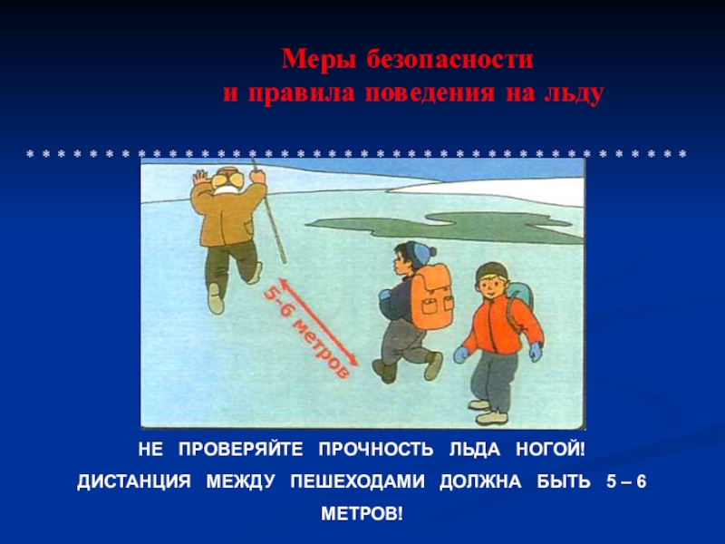 Поведение на водоемах обж. Безопасность на водоемах ОБЖ 8 класс. Меры безопасности на льду 8 класс. Безопасность на водоемах ОБЖ 6 класс. Безопасность на водоемах ОБЖ 8 класс презентация.