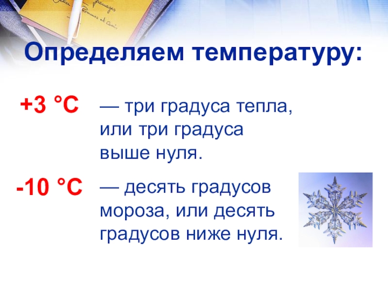 0 градусов тепла. Три градуса ниже нуля. Пять градусов ниже нуля. Десять градусов тепла. Запиши 10 градусов тепла.