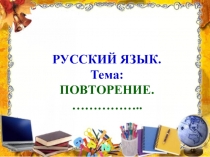 Презентация по русскому языку Повторение. Части речи