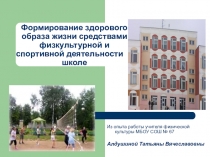 Презентация Оздоровительная работа в школе