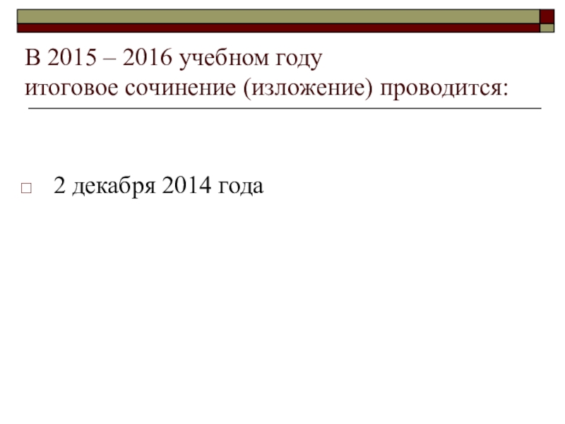 В 2015 – 2016 учебном году итоговое сочинение (изложение) проводится:2 декабря 2014 года