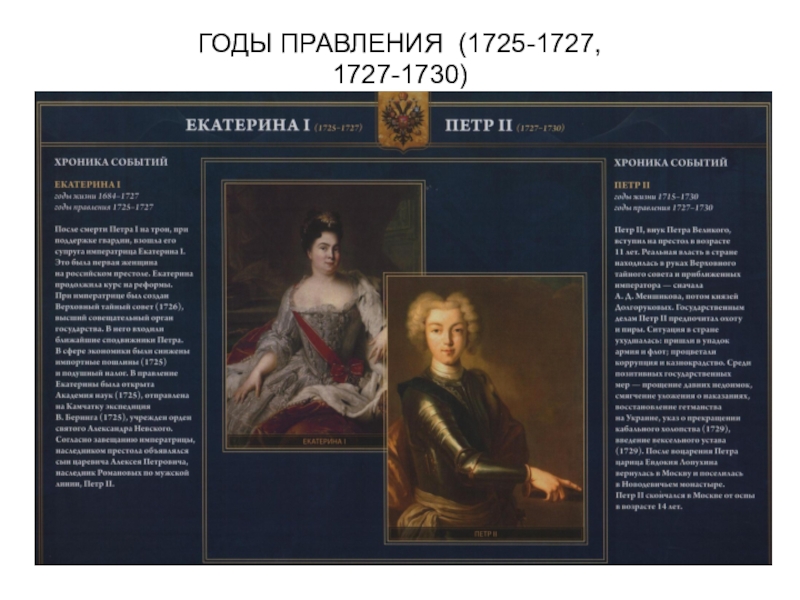 1725 1727 правитель. 1727-1730 Правление. 1725-1727 Правление. 1727-1730 Событие. Годы правления 1725-1727.