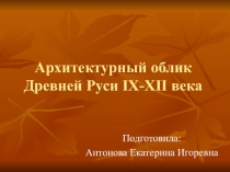 Презентация по МХК:  Архитектурный облик древней Руси.