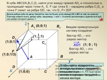 Презентация по теме_Нахождение угла между прямой и плоскостью методом координат 2