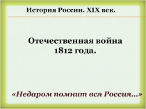 Презентация Отечественная война 1812 года