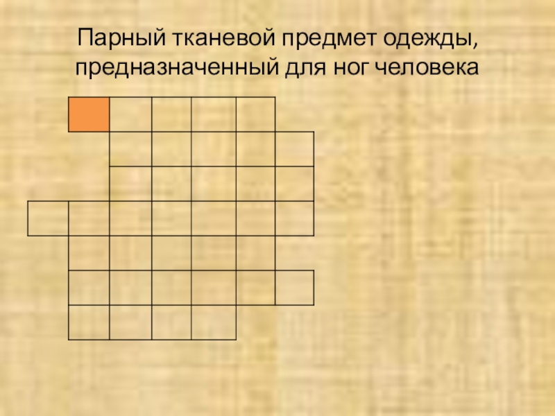 Парный тканевой предмет одежды, предназначенный для ног человека