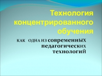 Презентация Технология концентрированного обучения