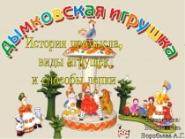 Дымковская игрушка. История промысла и способы лепки