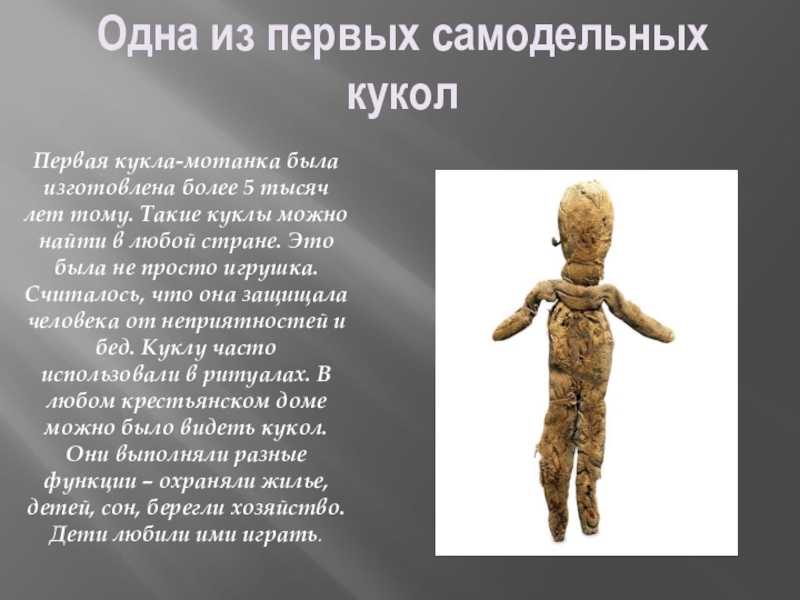 Кто такой кукольник. Первые куклы. Первые куклы 5 тыс лет назад. Мотанка кукла для ритуалов. Самые первые куклы по годам.